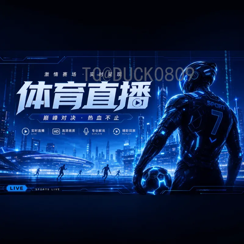详细2026年美加墨世界杯决赛直播入口：官方平台与观看指南